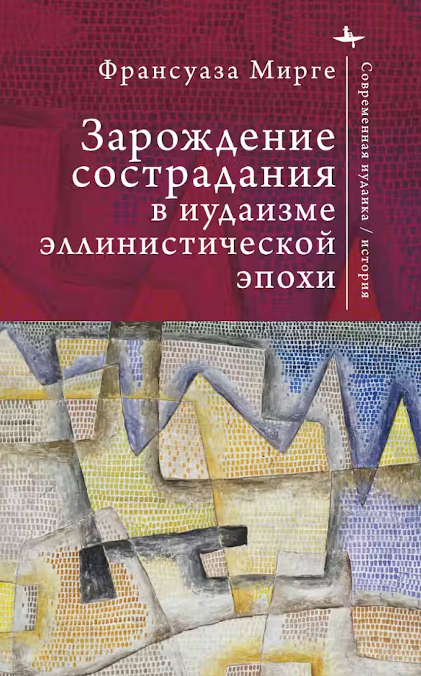 Cover of Russian translation of monograph An Early History of Compassion. 